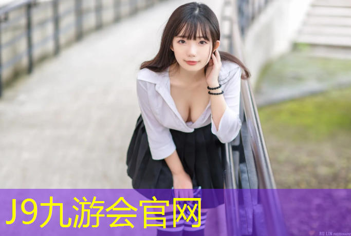 J9九游会真人游戏第一品牌：塑胶跑道新型材料