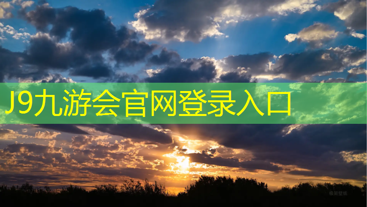 J9九游会官网登录入口：塑胶跑道基层找平层