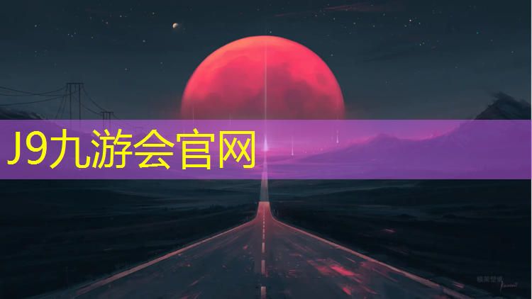 J9九游会真人游戏第一品牌：塑胶跑道收缩原因