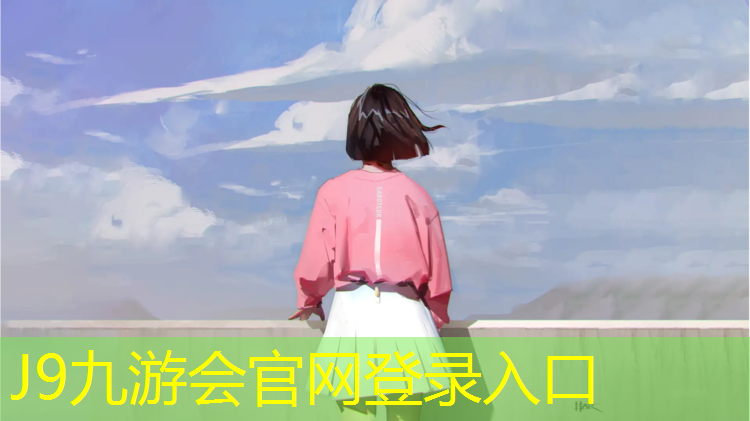 J9九游会真人游戏第一品牌：学校操场塑胶跑道厚度标准