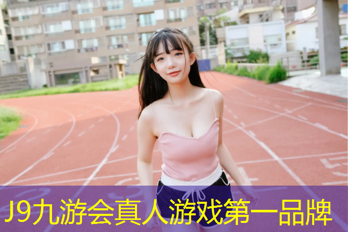 J9九游会官网：天水塑胶跑道原材料