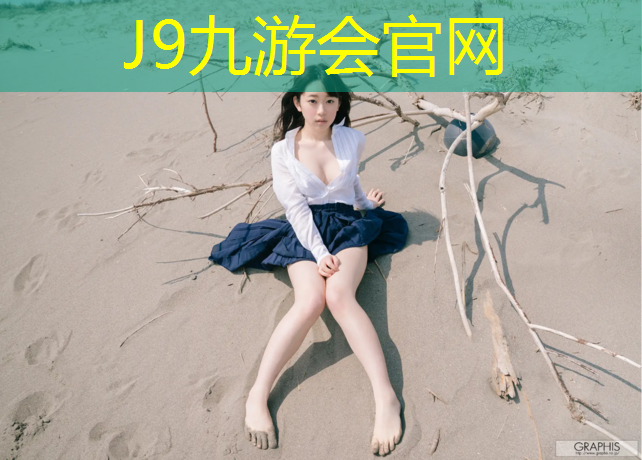 J9九游会官网登录入口：塑胶跑道选材
