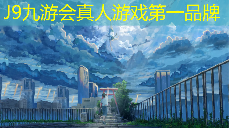 J9九游会真人游戏第一品牌：塑胶跑道致癌么