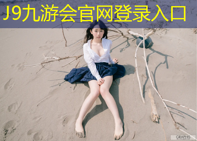 J9九游会官网登录入口：塑胶跑道防火么安全吗_