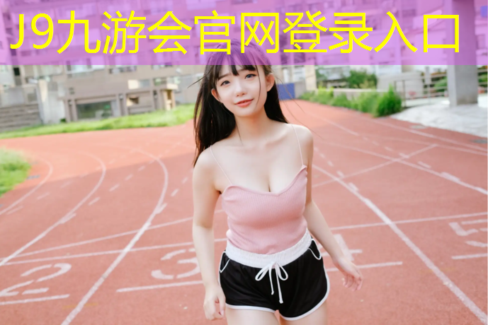 J9九游会官网：混凝土和塑胶跑道