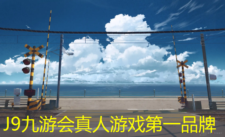 J9九游会官网：日照运动场塑胶跑道