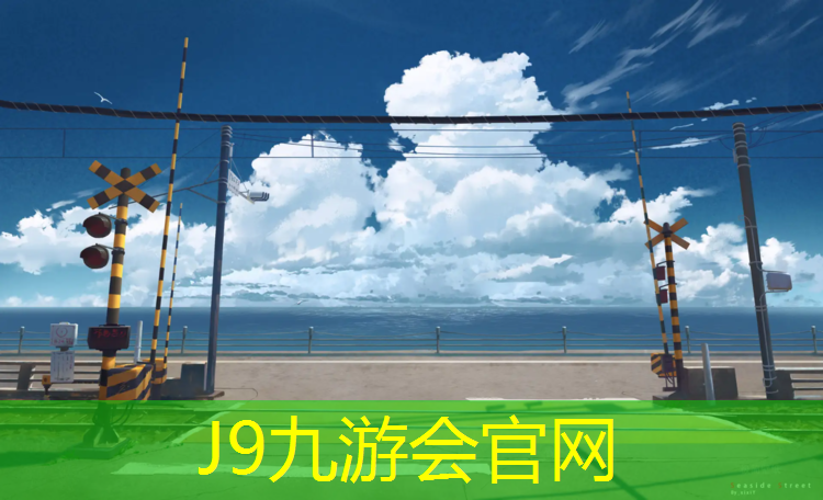 J9九游会官网：哪种塑胶跑道结实耐用