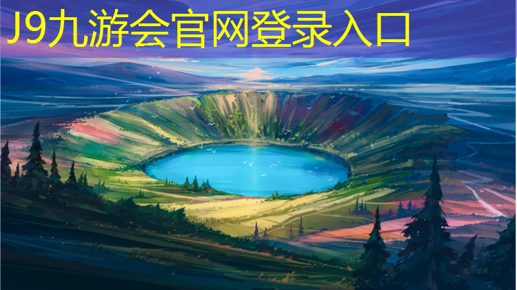 J9九游会官网登录入口：塑胶跑道施工经验丰富