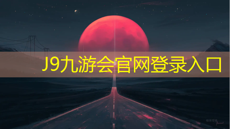 J9九游会真人游戏第一品牌：地铁下有塑胶跑道吗_