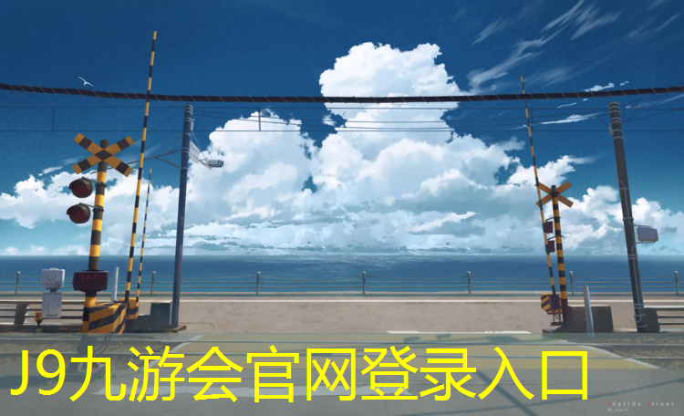 J9九游会官网：东兴塑胶跑道价格