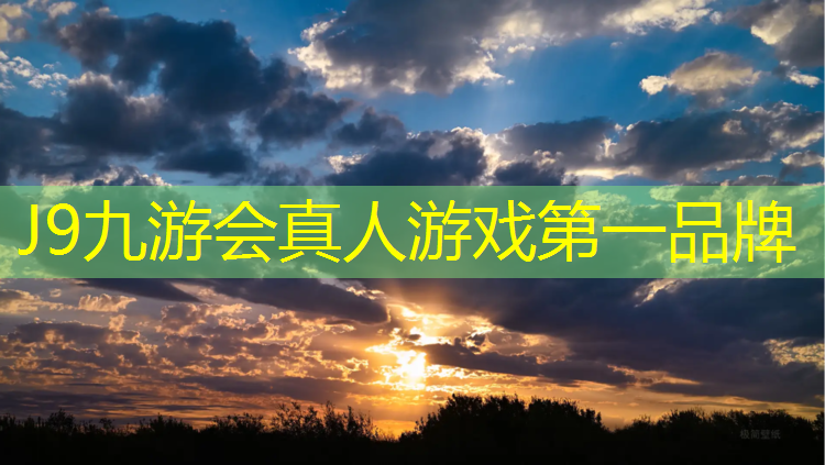 J9九游会真人游戏第一品牌：塑胶跑道建设必要性