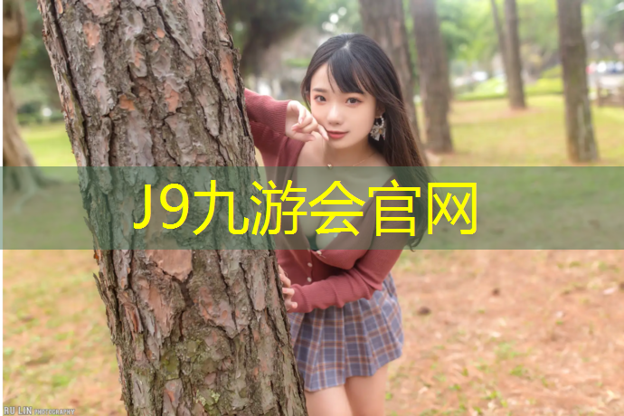 J9九游会官网登录入口：漳州全塑型塑胶跑道售后