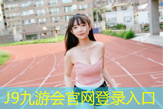 J9九游会官网登录入口：亿之嘉塑胶跑道专业施工