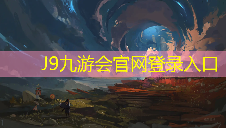 J9九游会真人游戏第一品牌：塑胶跑道小贾