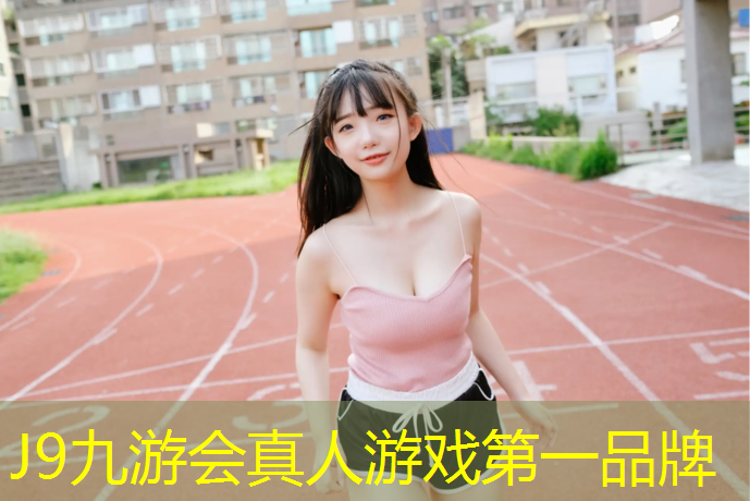 J9九游会官网登录入口：塑胶跑道新国标何时实施