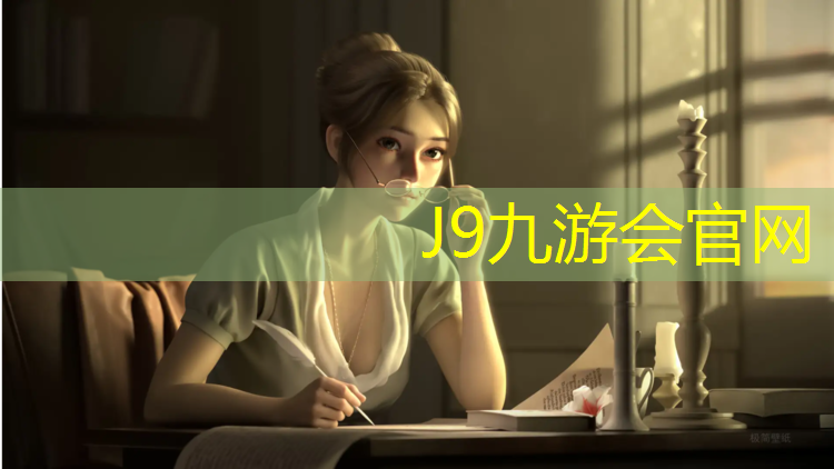 J9九游会官网登录入口：塑胶跑道土层红泥