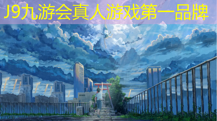 J9九游会官网登录入口：江滩公园铺设塑胶跑道