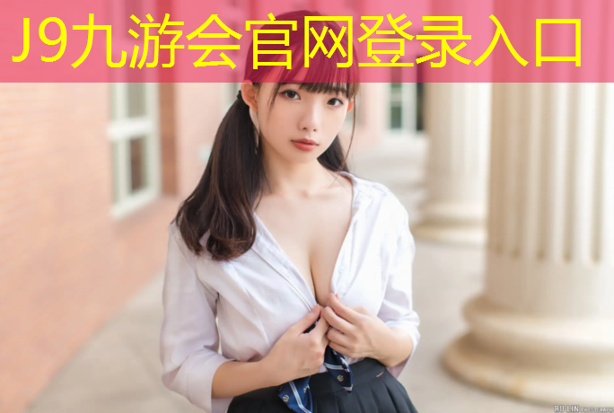 J9九游会真人游戏第一品牌：常青公园塑胶跑道多长