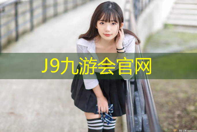 J9九游会官网：奎屯全塑型塑胶跑道特点