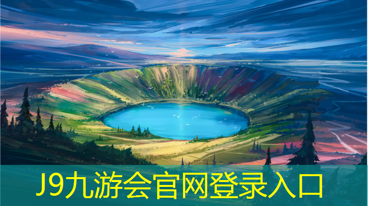 J9九游会真人游戏第一品牌：透气式塑胶跑道供应
